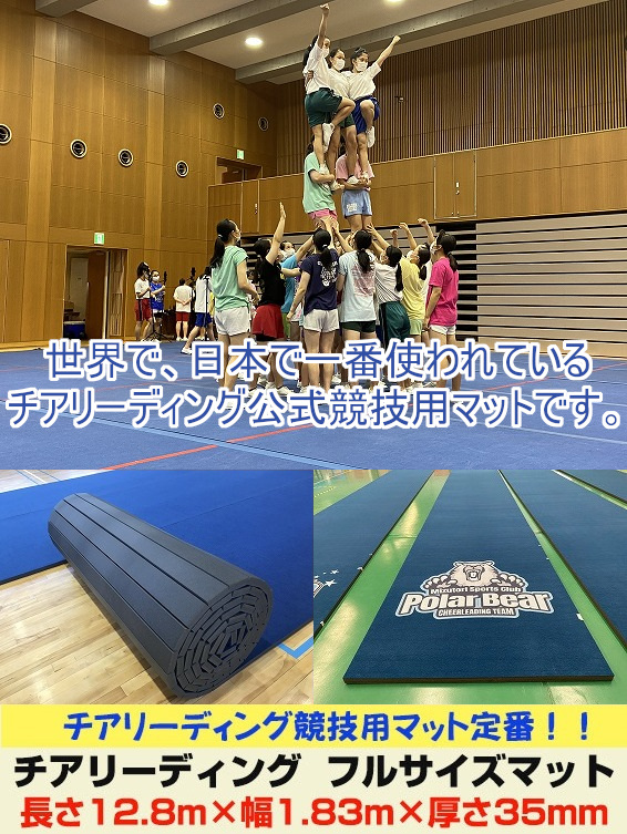 チアリーディングフルサイズマット