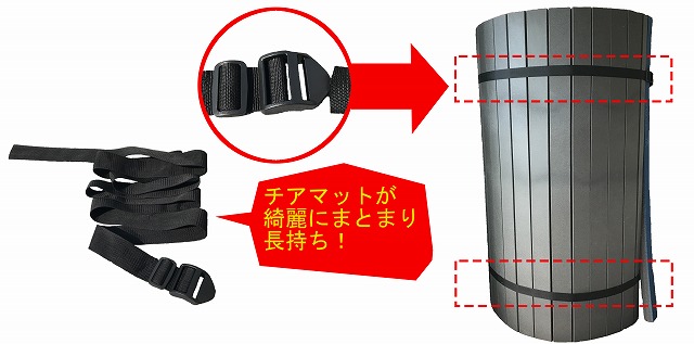 チアマット収納ベルト(ロープバックル)