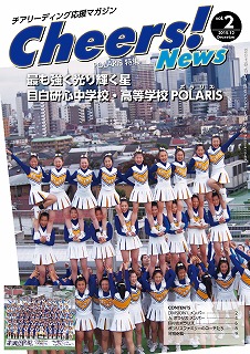cheers!news第２弾目白研心中学高校Polaris特集
