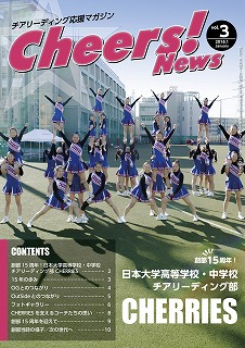 cheers!news第３弾日本大学高等学校・中学校CHERRIES特集