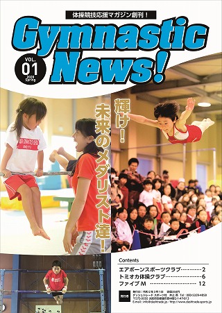 GymnasticsNews!創刊号注目の関西体操クラブ特集掲載！